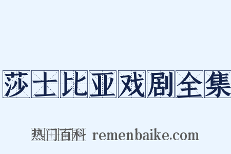 莎士比亚戏剧全集是什么意思的图片